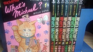 送料無料　What's Michael?　 ホワッツ マイケル?　全8巻　小林まこと　☆猫　動物