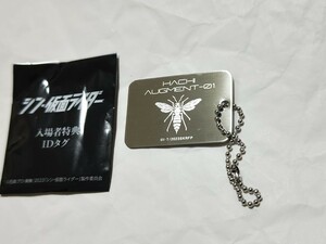 シン仮面ライダー　入場者特典　IDタグ　ハチオーグ　ステンレス　約30×45mm 約10g　西野七瀬　シン・仮面ライダー　キーホルダー　第4弾