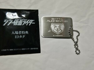 シン仮面ライダー 第4弾入場者特典　IDタグ　バッタオーグ　本郷猛　池松壮亮