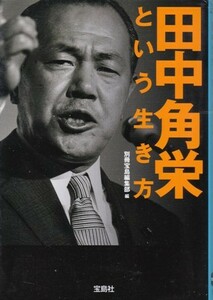 【田中角栄という生き方】宝島文庫 