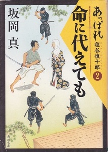 【あっぱれ毬谷慎十郎２ 命に代えても】坂岡真　角川文庫 