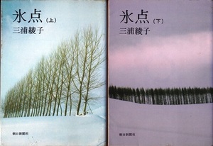 【氷点 上・下巻 ２冊組】三浦綾子　朝日新聞社文庫