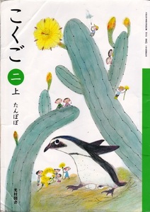 小学教材【こくご 二上 たんぽぽ】光村図書