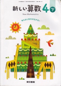 小学教材【新しい算数 ４下】東京書籍