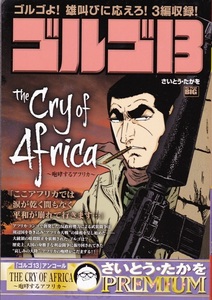 コミック【ゴルゴ13 The Cry of Africa】さいとう・たかを　小学館BIG