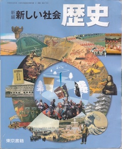 中学教材【新編 新しい社会 歴史】東京書籍