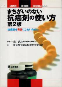 【研修医・看護師・薬剤師のための まちがいのない抗癌剤の使い方 第２版】 三輪書店 