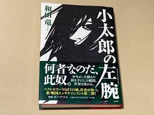 ☆和田竜☆直筆サイン入り☆小太郎の左腕☆2009年11月2日初版/帯付☆