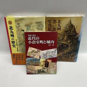 ≪3冊まとめ≫北九州の歴史　北九州思い出写真館　近代の小倉室町と城内　福岡県　北九州市