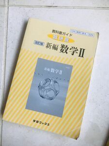 ◆教科書ガイド◆数研版◆新編 数学Ⅱ◆高校2年生◆