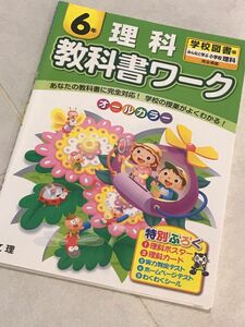 ◆教科書ワーク◆小学6年生 理科◆学校図書版◆