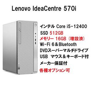 【領収書可】 快適(16GBメモリ) Lenovo IdeaCentre 570i Core i5-12400/16GBメモリ/512GB SSD/WiFi6/DVD±R