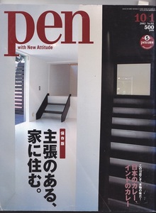 Pen　主張のある、家に住む。　保存版　2002　No92