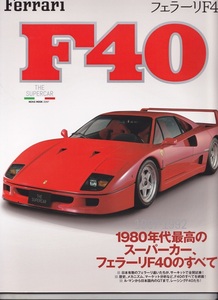 NEKOムック　フェラーリ　F40　ザ★スーパーカーシリーズ　1987-1992 THE SUPERCAR フェラーリ