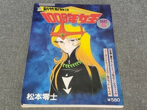 新竹取物語1000年女王 PART5 松本零士 サンケイ出版 ワクワクシリーズ★雑誌 アニメ マンガ 古本