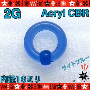 2G ボディピアス アクリル CBR キャプティブビーズリング　イヤーロブ　拡張　カラフル【ライトブルー】