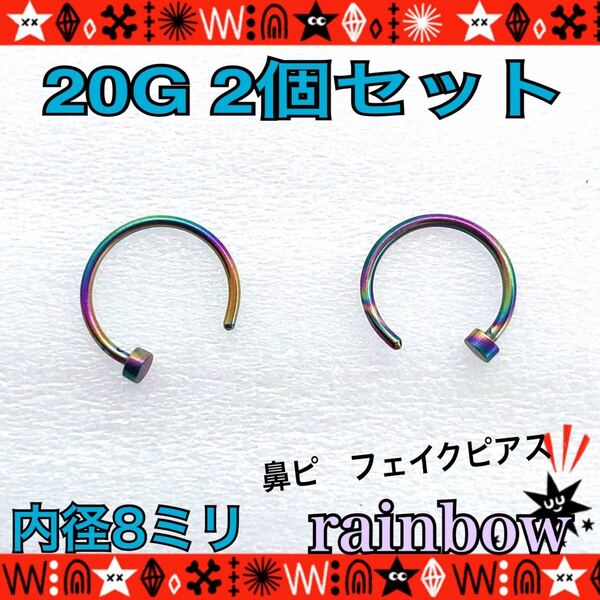 ボディピアス 20G 2個セット 鼻ピ ピアスフック フェイク 8mm サージカルステンレス 着脱簡単　挟むだけ rainbow【匿名配送】