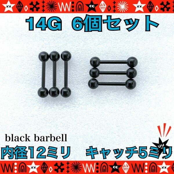 ボディピアス 14G 6個セット ストレートバーベル 軟骨 舌ピ 定番 black シンプル サージカルステンレス 12mm×5mm【匿名配送】