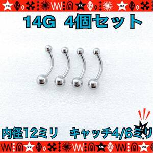 ボディピアス 14G 4個セット バナナバーベル 軟骨 へそピアス 12mm×4/6mm サージカルステンレス 耳たぶ 定番 シンプル【匿名配送】