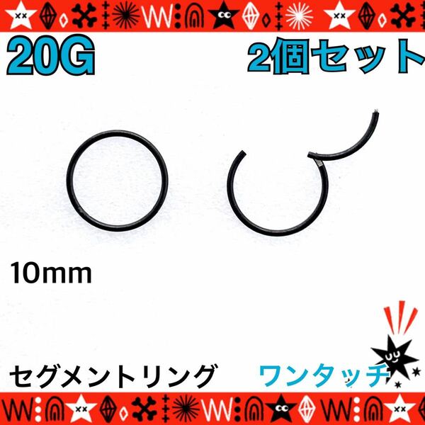 20G ボディピアス 2個セット セグメントリング 両耳 軟骨ピアス 10mm サージカルステンレス 鼻ピ イヤーロブ 着脱簡単 ワンタッチ