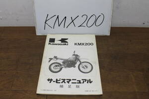 ☆　カワサキ　KMX200　MX200A　サービスマニュアル　サービスガイド　補足版　追補版　99925‐1055‐51　初版　第2刷　1988.4.20　