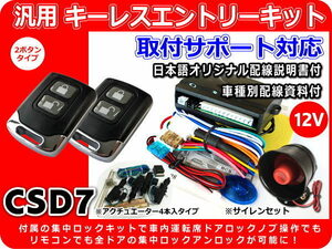 12V キャンター キーレスエントリーキット フルセット 集中ロックキット・サイレン・モーター4本付 配線図・取付サポート対応 CSD7