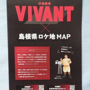 TBSドラマ VIVANT 島根県ロケ地マップ