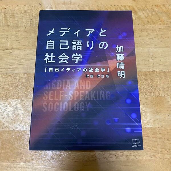 メディアと自己語りの社会学「自己メディアの社会学」改題・改訂版　加藤晴明著　22世紀アート出版