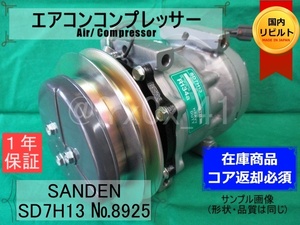 サンデン製/建設機械/SD7H13-8925★リビルトエアコンコンプレッサー★SANDENコイル巻替済み