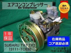 サンバー*DKV-07G*73111-TC030★リビルトエアコンコンプレッサー★TV1*TV2*SUBARU*コイル巻替え済み