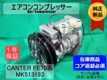 キャンター*FE70*447190-4810★純正新品エアコンコンプレッサー★MK513193*10S11C*FB70*24V*要コア返却_画像1