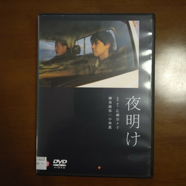 夜明け DVD レンタル版 柳楽優弥