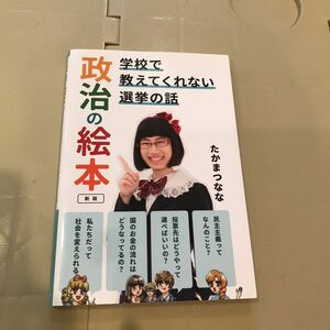 ※購入前にコメントください※ 政治の絵本　学校で教えてくれない選挙の話 （新版） たかまつなな／著