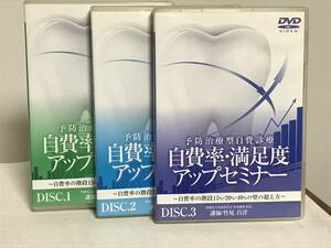 【予防治療方自費診療 自費率 満足度アップセミナー】DVD1～3巻★医療情報研究所　歯科 診療 治療