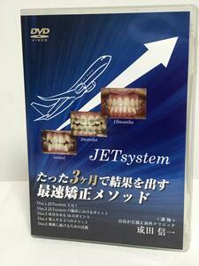 【たった3ヶ月で結果をだす 最速矯正メソッド】DVD5枚 成田信一★医療情報研究所 歯科 治療 診療