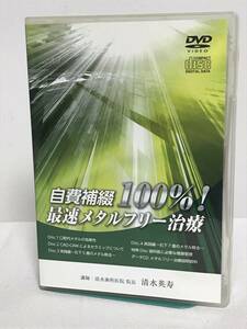 【自費補綴100% 最速メタルフリー治療】DVD5枚+データCD 清水英寿★医療情報研究所 歯科 治療 診療