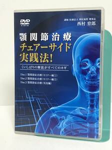 【顎関節治療 チェアーサイド実践法】DVD3枚 くいしばりの解放がすべてのカギ 西村育郎★医療情報研究所 歯科 治療 診療