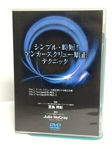 【シンプル 時短 アンカースクリュー矯正テクニック】DVD3枚 宮島邦彰★矯正治療 Tip-Rdge症例 医療情報研究所 歯科 治療 診療