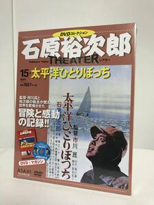 未開封♪【石原裕次郎シアター DVDコレクション】15 太平洋ひとりぼっち 市川崑/監督★朝日新聞出版★送料167円