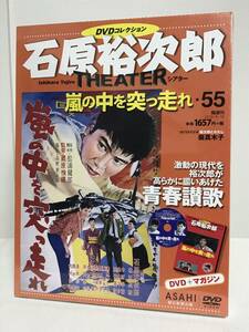 未開封♪【石原裕次郎シアター DVDコレクション】55 嵐の中を突っ走れ 北原三枝 岡田真澄★朝日新聞出版★送料167円