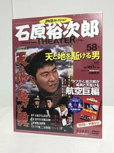 未開封♪【石原裕次郎シアター DVDコレクション】58 天と地を駈ける男 北原三枝 二谷英明★朝日新聞出版★送料167円