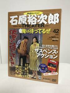 未開封♪【石原裕次郎シアター DVDコレクション】42 俺は待ってるぜ 北原三枝 二谷英明★朝日新聞出版★送料306円