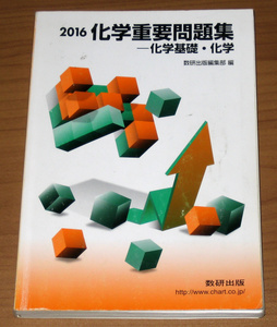 [大学受験] 2016 化学重要問題集 化学基礎・化学 (数研出版)