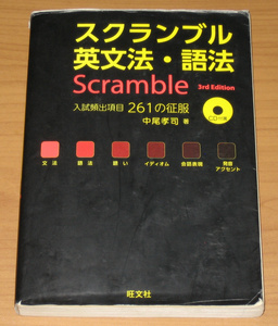 [大学受験] スクランブル英文法・語法 3rd Edition (第3版) CD付き (旺文社)