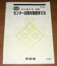 [大学受験] 河合塾 夏期講習 センター試験対策 数学ⅡB (2019 高3・卒) IIB [4387]_画像1