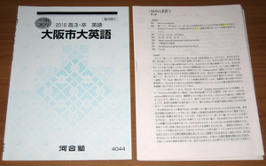 [大学受験] 河合塾 冬期講習 大阪市大 英語 (2019) [4044] 解答プリント付 おまけ:大阪市大・府大対策ゼミ 英語(④以外)