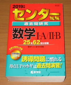 [大学受験] センター試験 過去問研究 数学I.A II.B 25年62回分収録 (2019年版) 教学社 赤本602