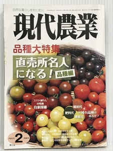 現代農業 2009年 02月号 [雑誌]　農山漁村文化協会