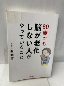 80歳でも脳が老化しない人がやっていること アスコム 西 剛志