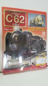 【未使用】蒸気機関車 C62 を作る　33号　1/24スケール　デアゴスティーニ　動輪可動ハイグレードモデル　送料210円